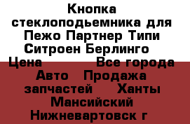 Кнопка стеклоподьемника для Пежо Партнер Типи,Ситроен Берлинго › Цена ­ 1 000 - Все города Авто » Продажа запчастей   . Ханты-Мансийский,Нижневартовск г.